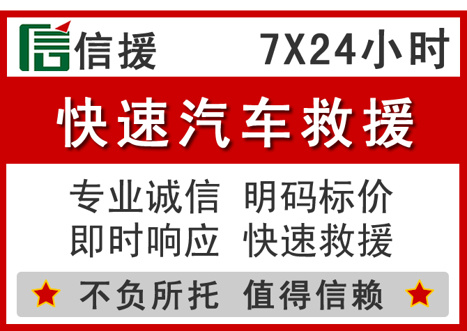 紫云信援汽车送油救援电话 紫云信援汽车送油救援电话