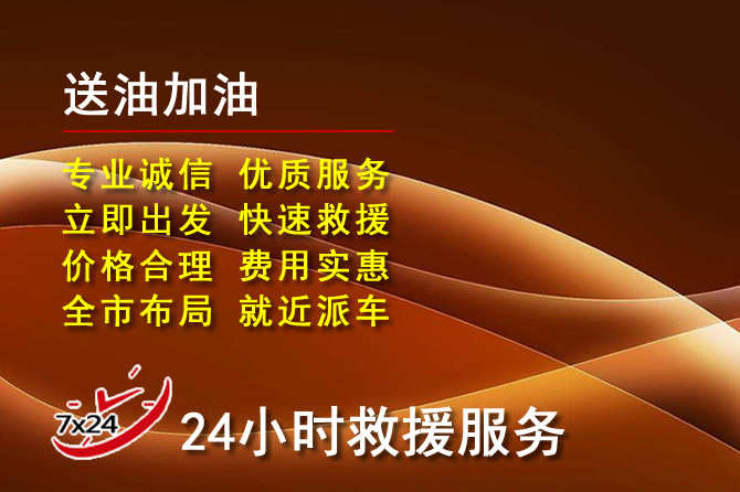 紫云道路救援汽车送机油