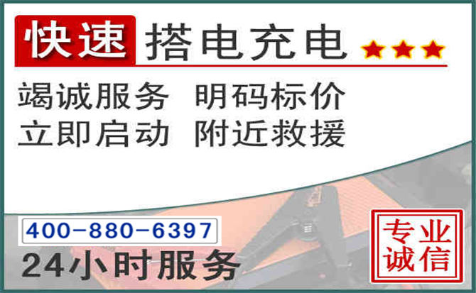 紫云汽车电瓶搭电电话 紫云汽车电瓶搭电电话