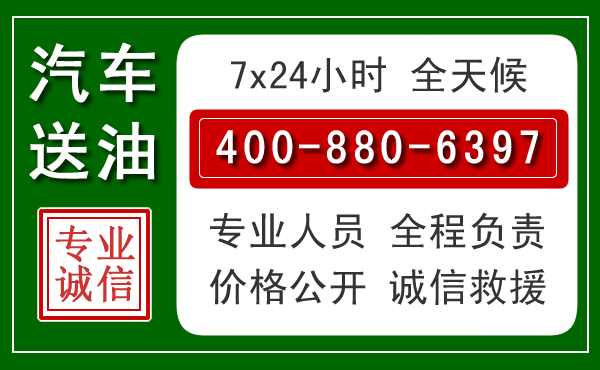 紫云汽车送油救援电话 紫云汽车送油救援电话